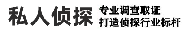 上海市私家侦探|上海市侦探公司|上海市婚外情调查【上海市信誉婚姻调查公司】